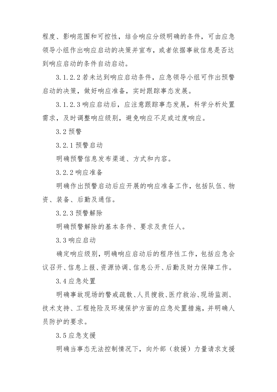 2021年应急预案标准格式依据296392020(WORD版)_第2页