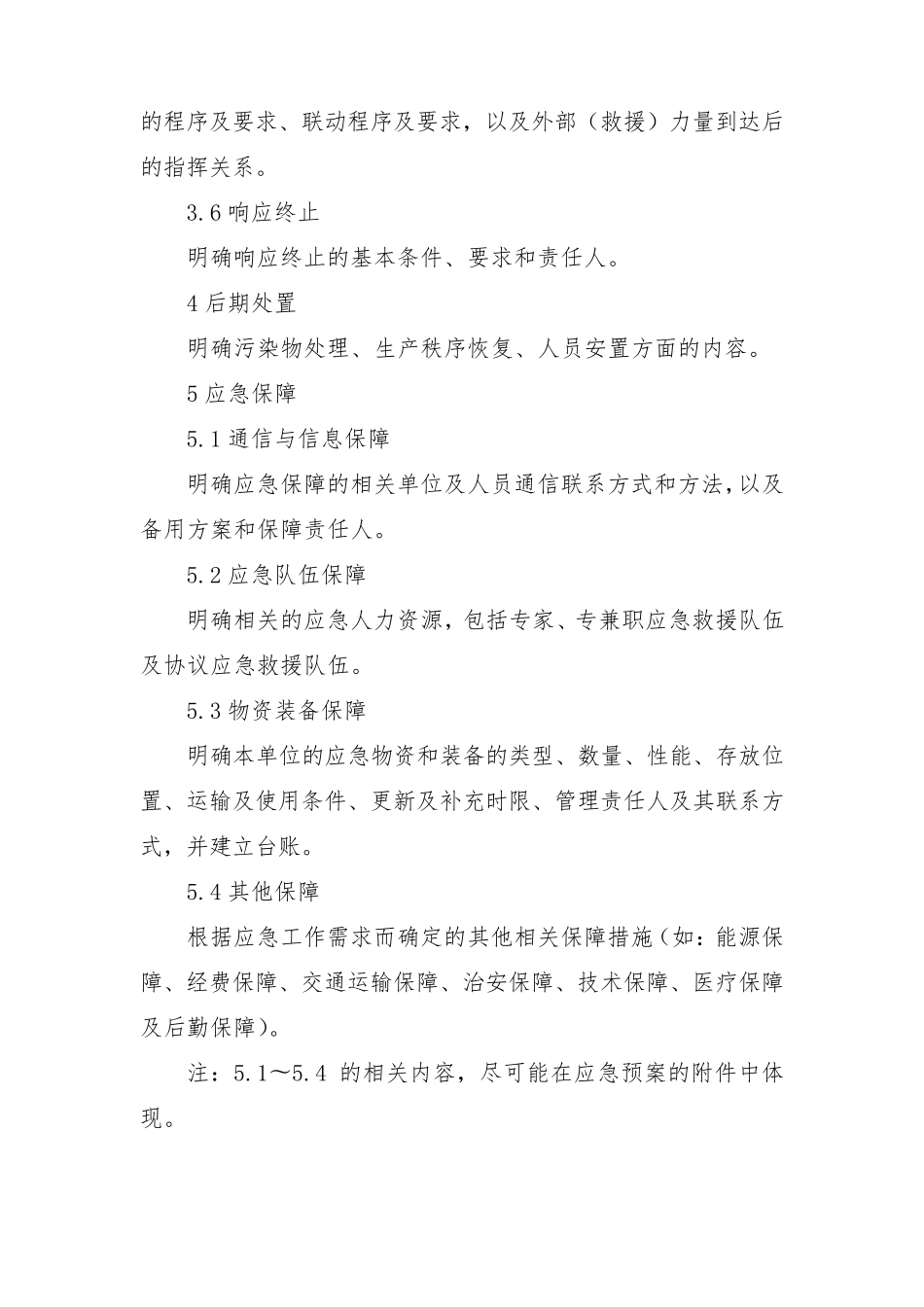 2021年应急预案标准格式依据296392020(WORD版)_第3页