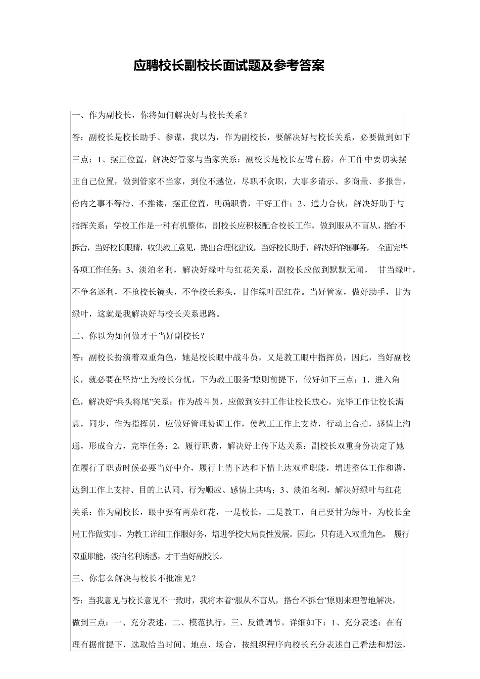 2021年应聘校长副校长面试题及参考答案_第1页