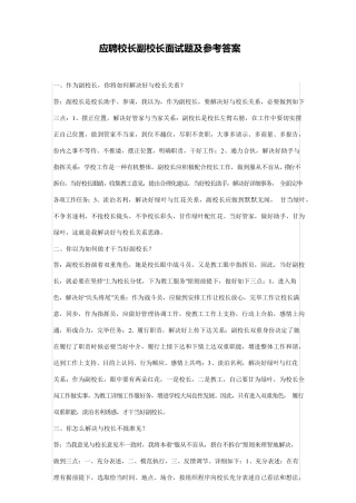 2021年应聘校长副校长面试题及参考答案