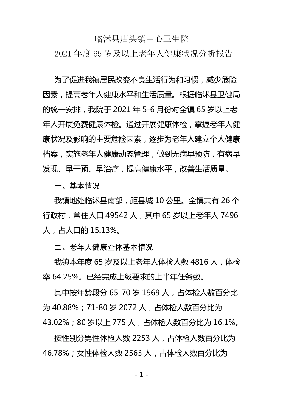 2021年度65岁及以上老年人健康状况分析报告_第1页