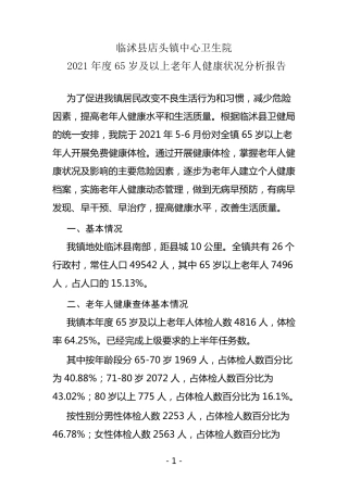 2021年度65岁及以上老年人健康状况分析报告