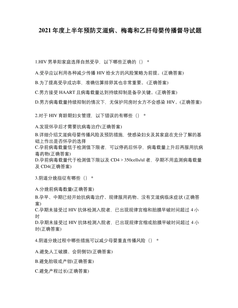 2021年度上半年预防艾滋病、梅毒和乙肝母婴传播督导试题_第1页