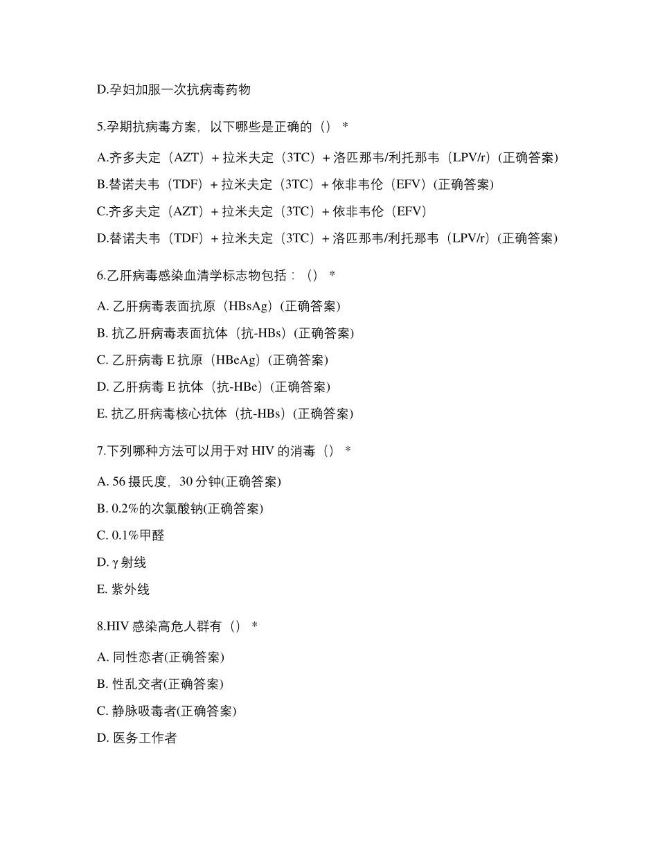 2021年度上半年预防艾滋病、梅毒和乙肝母婴传播督导试题_第2页