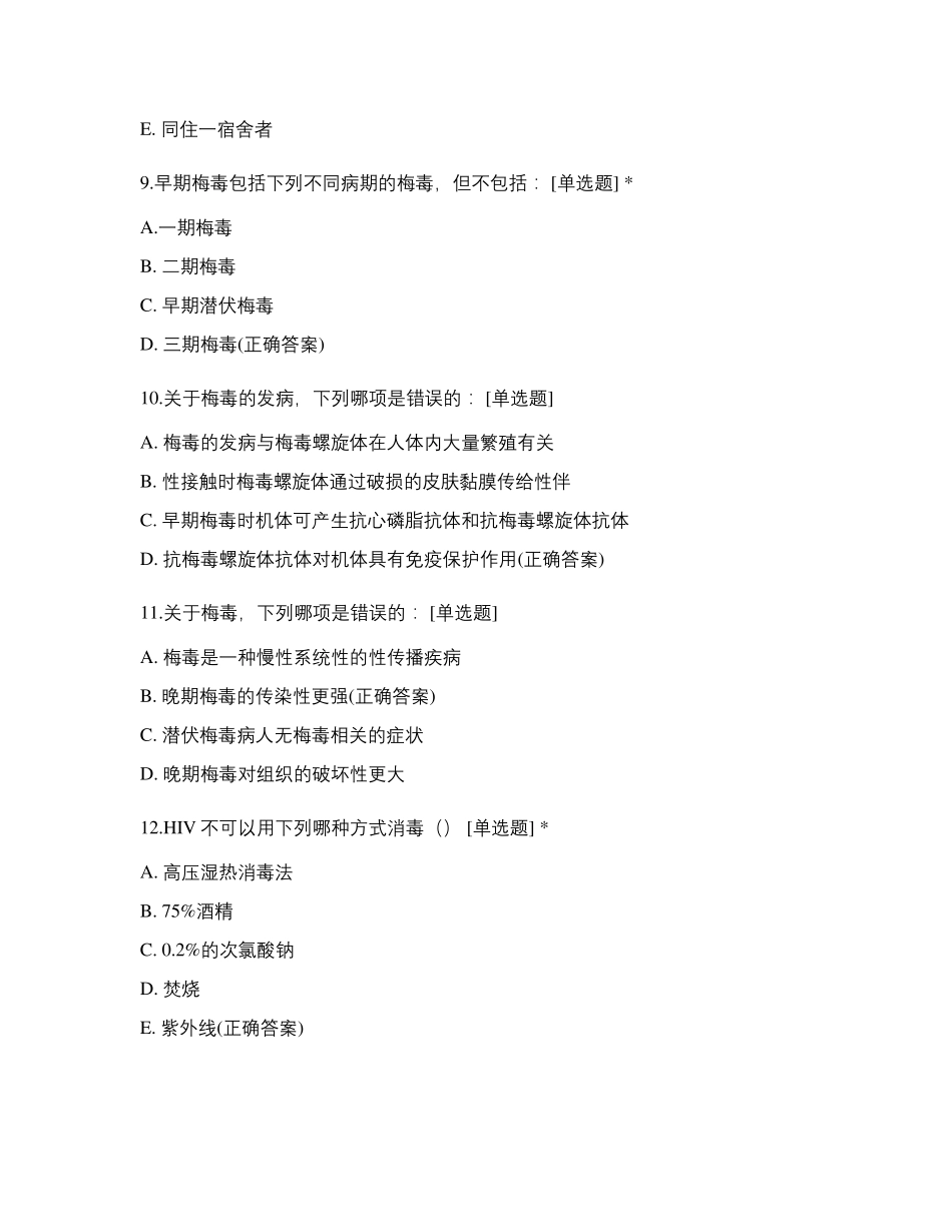 2021年度上半年预防艾滋病、梅毒和乙肝母婴传播督导试题_第3页