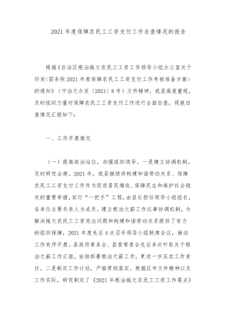 2021年度保障农民工工资支付工作自查情况的报告