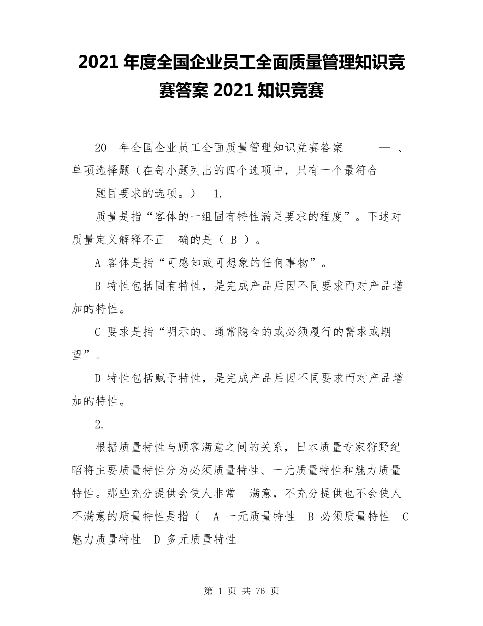 2021年度全国企业员工全面质量管理知识竞赛答案2021知识竞赛_第1页