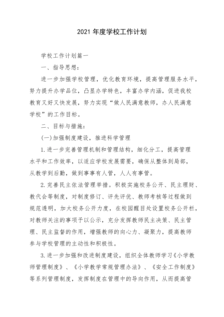 2021年度学校工作计划_第1页