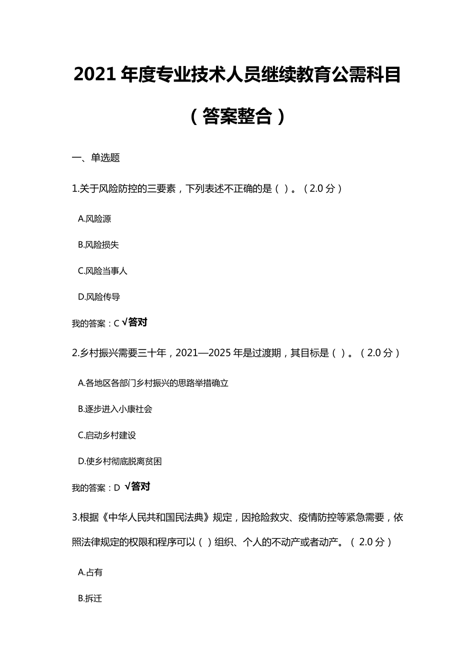 2021年度四川省专业技术人员继续教育公需科目(答案整合)_第1页