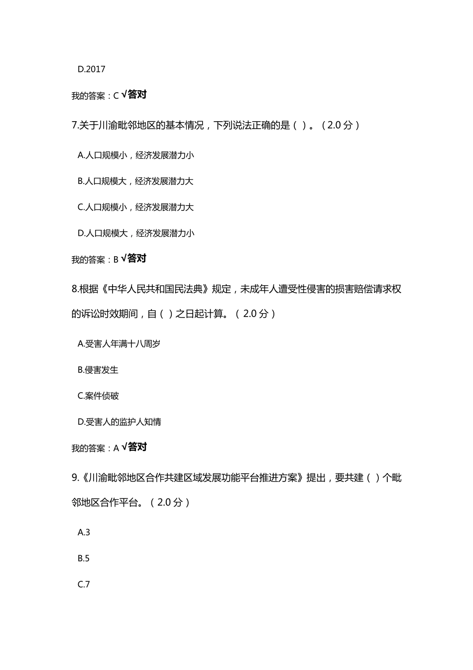 2021年度四川省专业技术人员继续教育公需科目(答案整合)_第3页