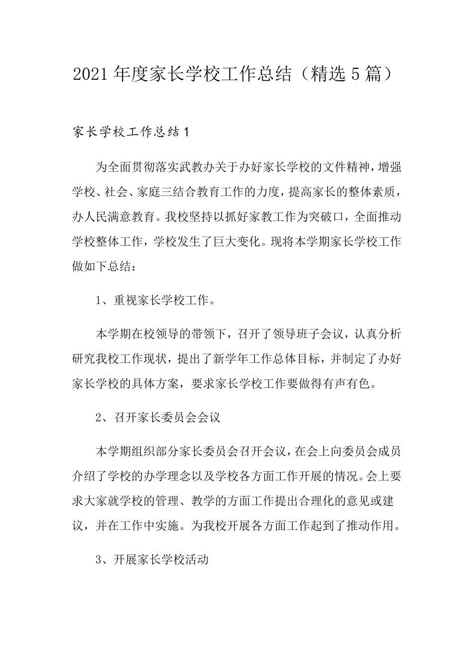 2021年度家长学校工作总结(5篇)_第1页
