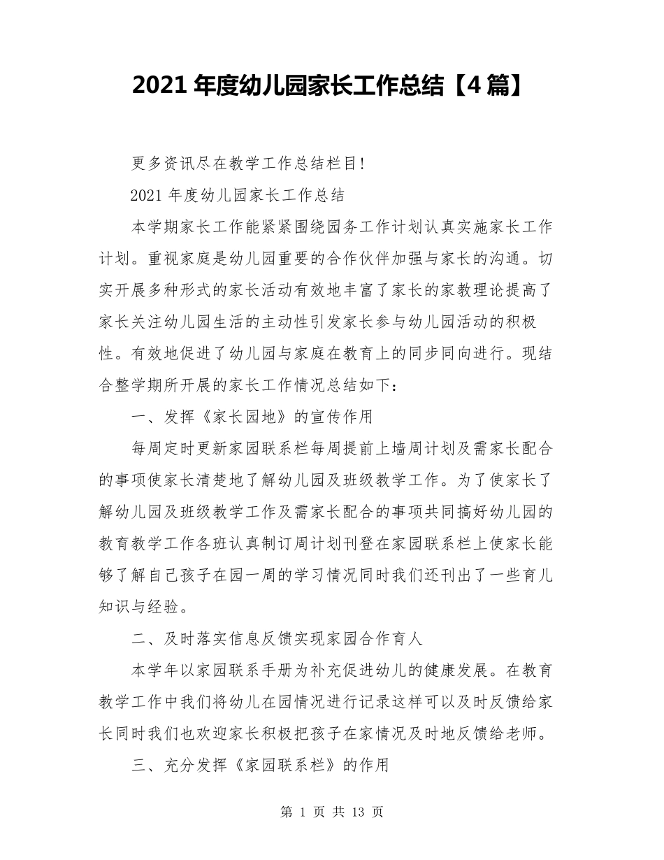 2021年度幼儿园家长工作总结[4篇]_第1页