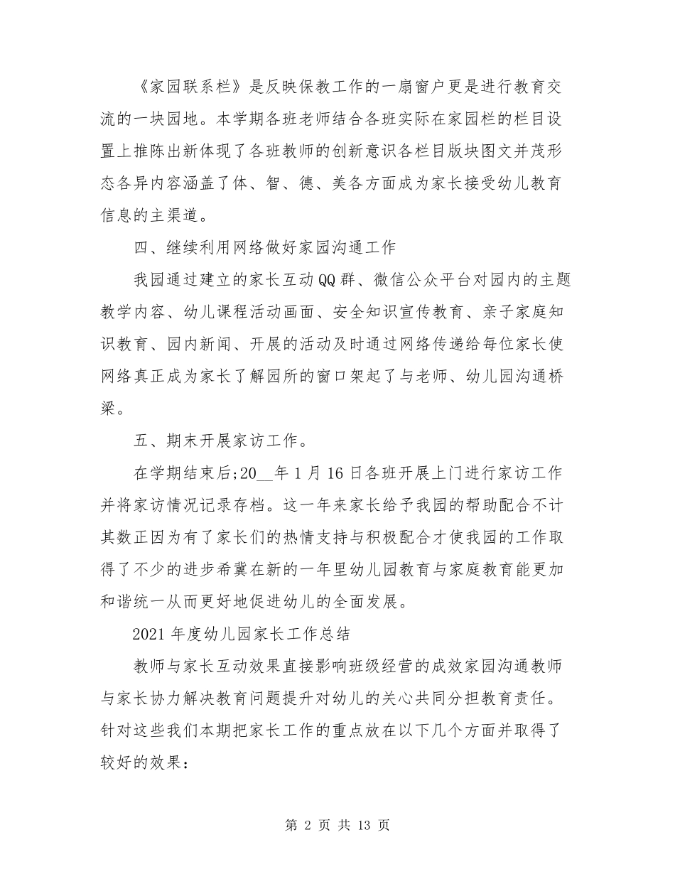 2021年度幼儿园家长工作总结[4篇]_第2页