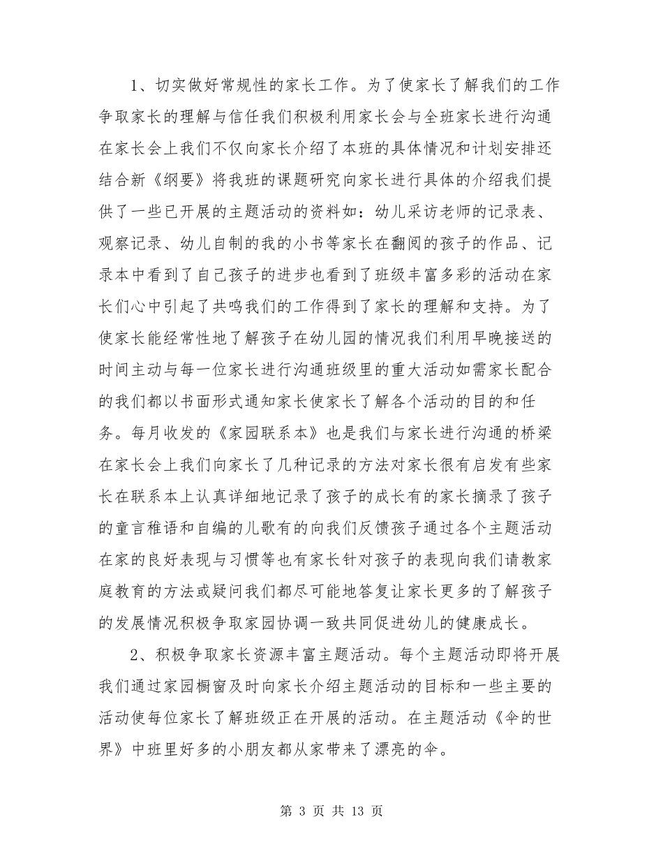2021年度幼儿园家长工作总结[4篇]_第3页