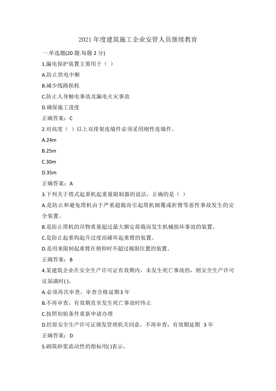 2021年度建筑施工企业安管人员继续教育_第1页