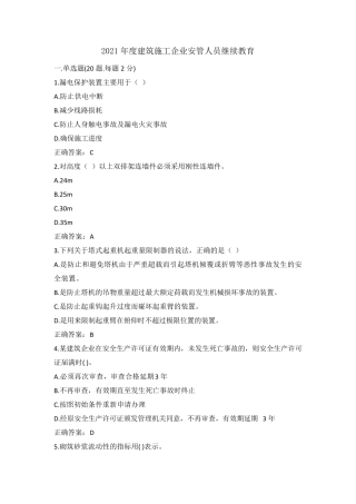 2021年度建筑施工企业安管人员继续教育