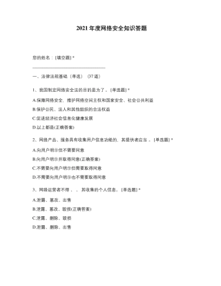 2021年度网络安全知识答题