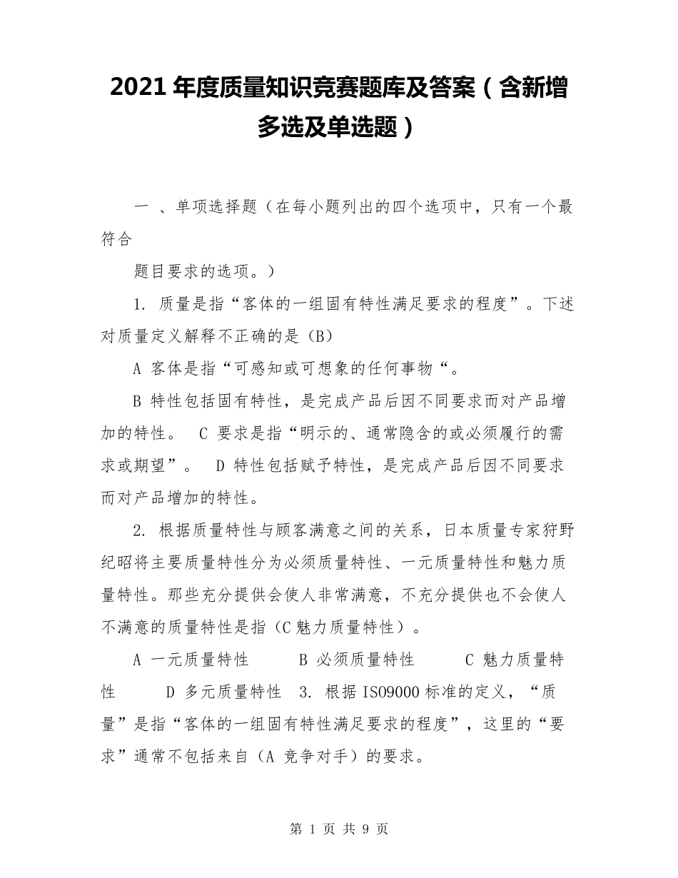 2021年度质量知识竞赛题库及答案(含新增多选及单选题)_第1页