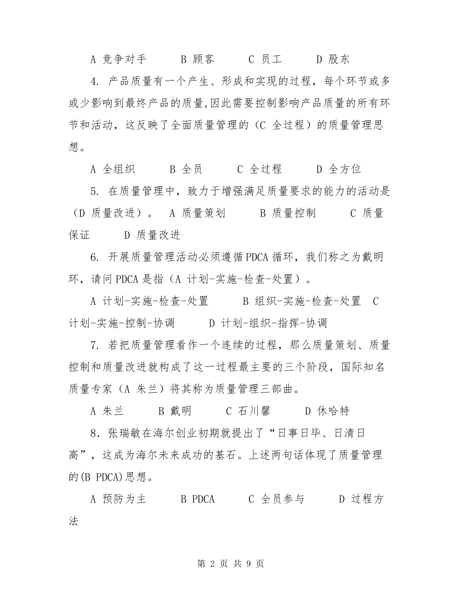 2021年度质量知识竞赛题库及答案(含新增多选及单选题)_第2页