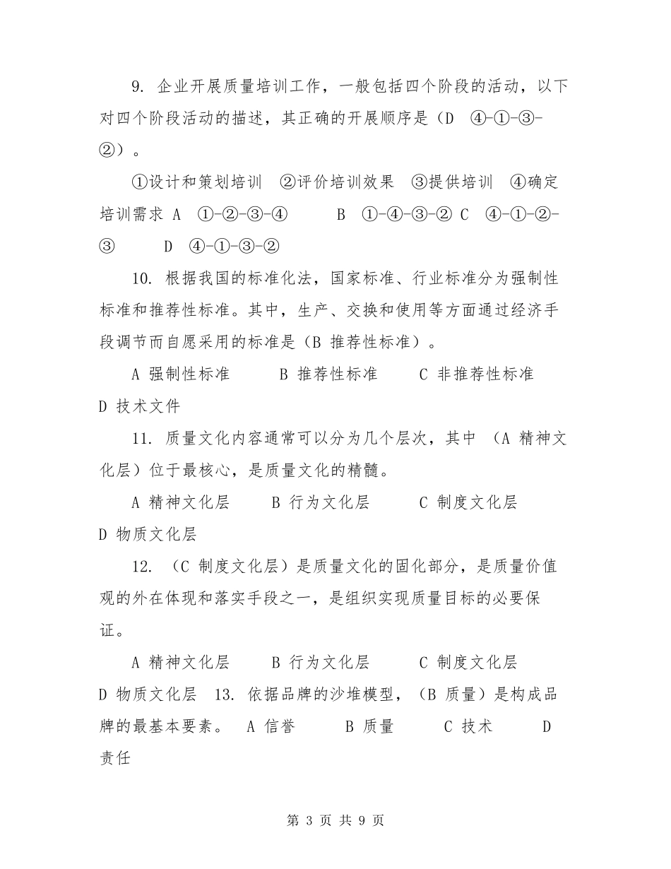 2021年度质量知识竞赛题库及答案(含新增多选及单选题)_第3页