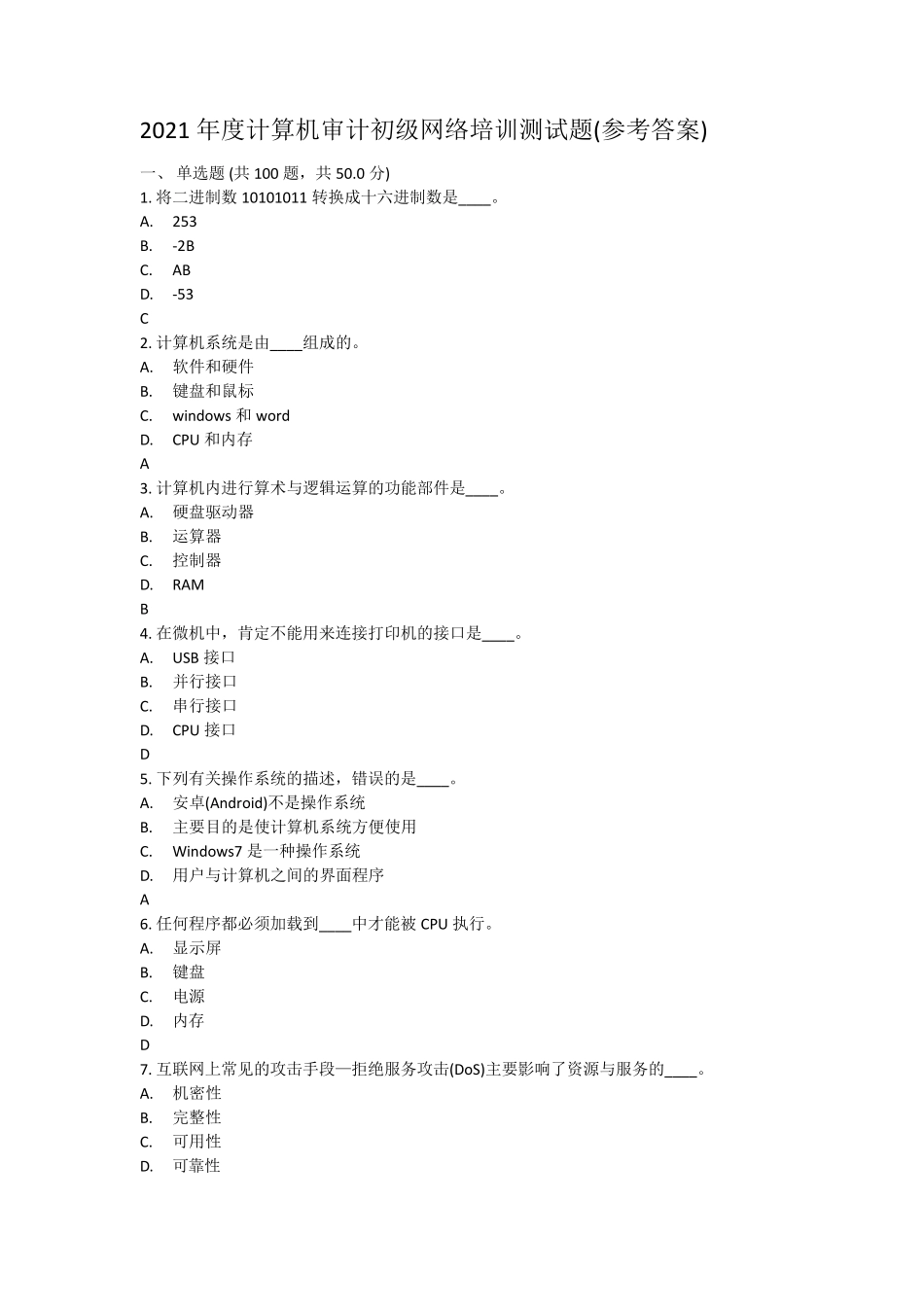 2021年度计算机审计初级网络培训测试题(参考答案)_第1页