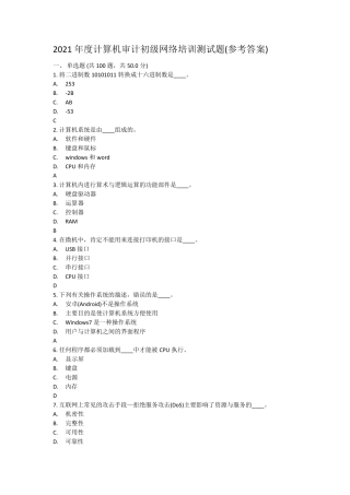 2021年度计算机审计初级网络培训测试题(参考答案)