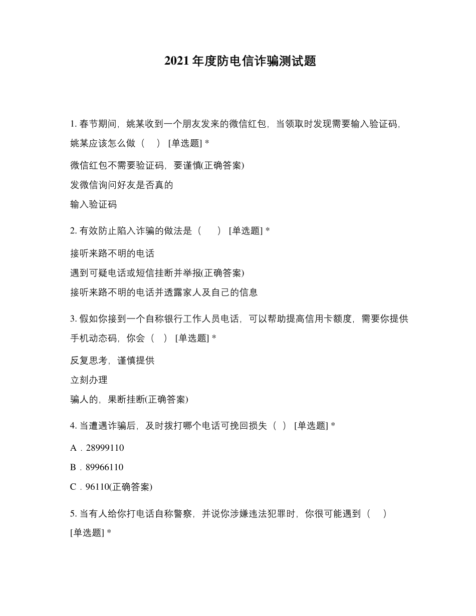 2021年度防电信诈骗测试题_第1页