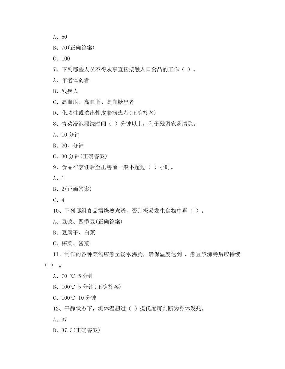 2021年度食堂从业人员食品安全知识考试题_第2页