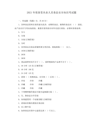 2021年度食堂从业人员食品安全知识考试题
