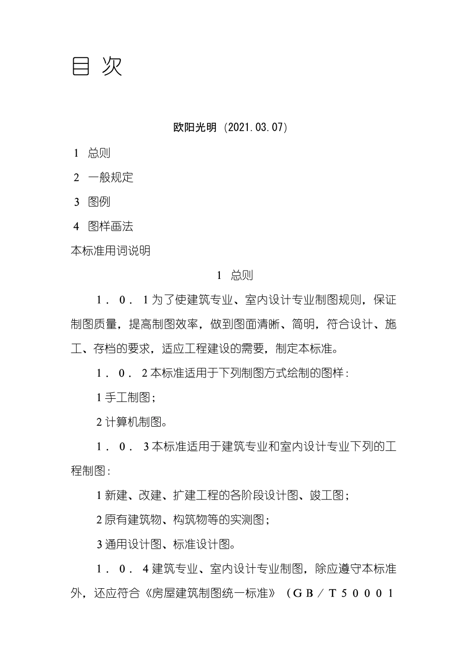 2021年建筑制图标准(GB／T50104—)_第1页