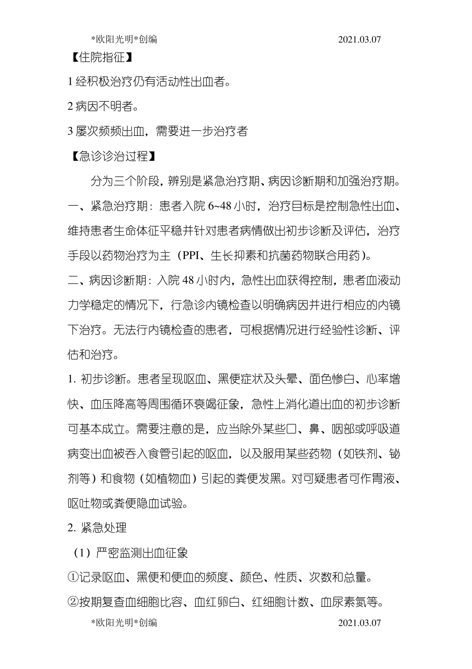 2021年急性上消化道出血诊疗指南_第3页