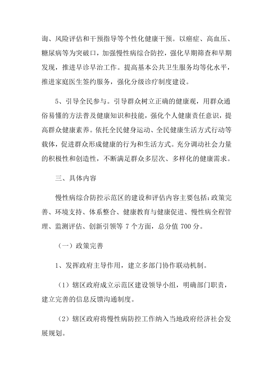 2021年慢性病防控工作方案范文(3篇)_第3页