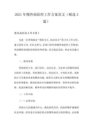 2021年慢性病防控工作方案范文(3篇)