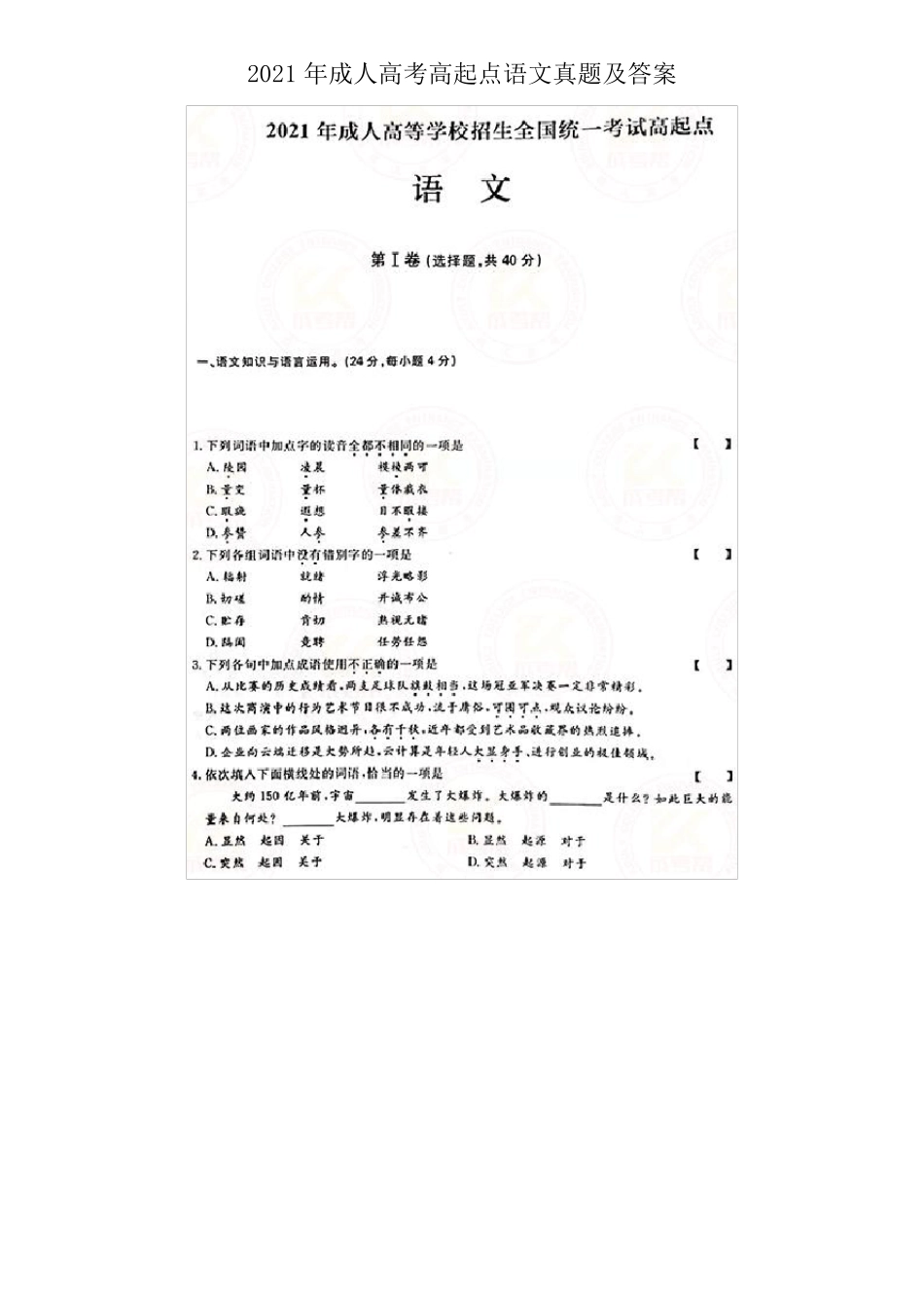2021年成人高考高起点语文真题及答案_第1页
