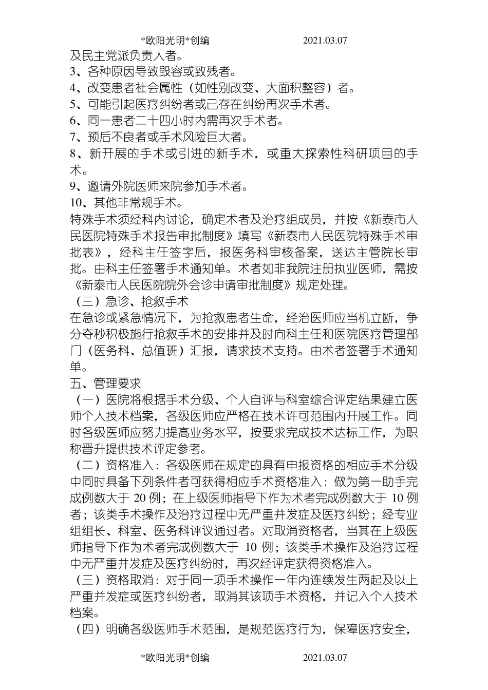 2021年手术分级标准及管理规范_第2页