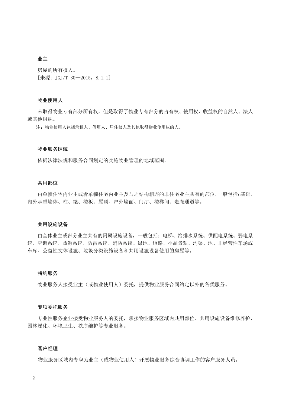 2021年成都市《住宅物业服务等级规范》_第2页