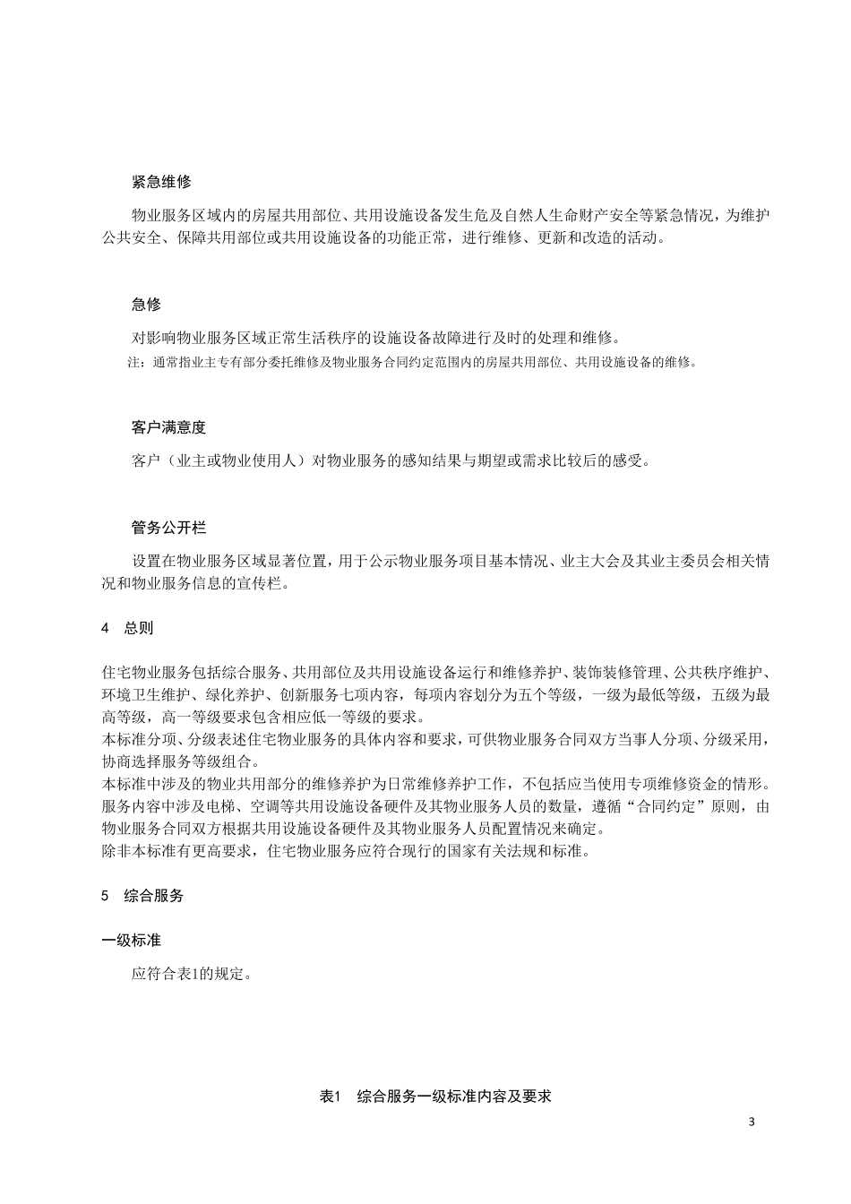 2021年成都市《住宅物业服务等级规范》_第3页