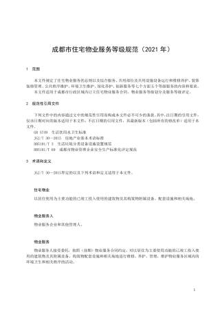 2021年成都市《住宅物业服务等级规范》