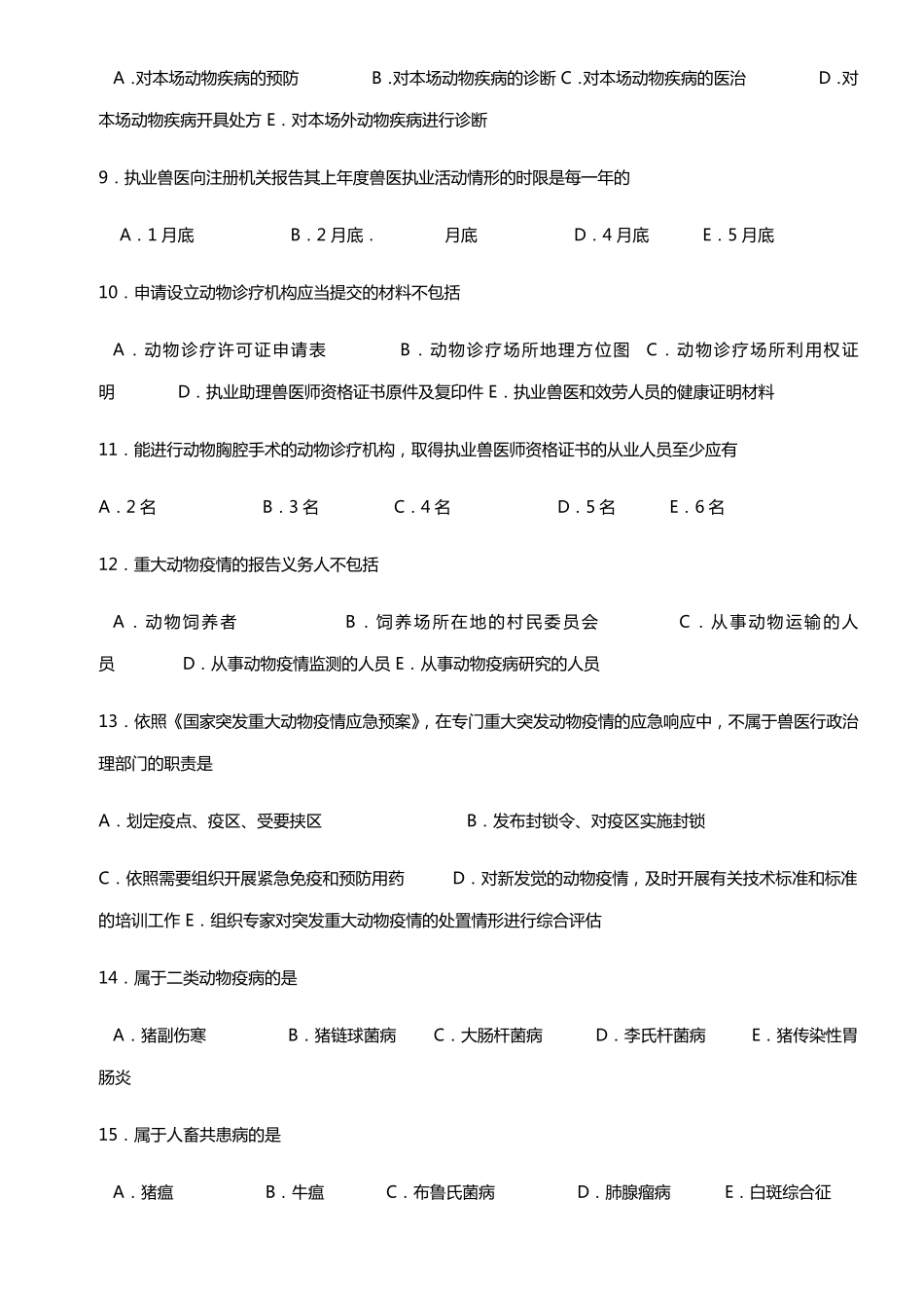 2021年执业兽医资格考试真题及答案_第2页