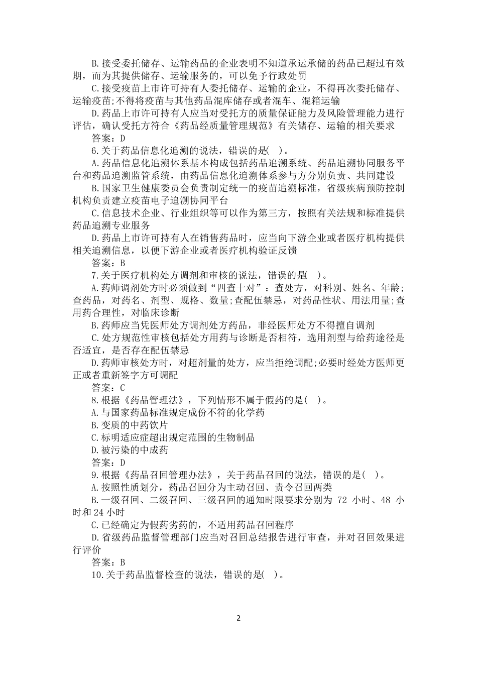 2021年执业药师《药事管理与法规》真题及答案_第2页