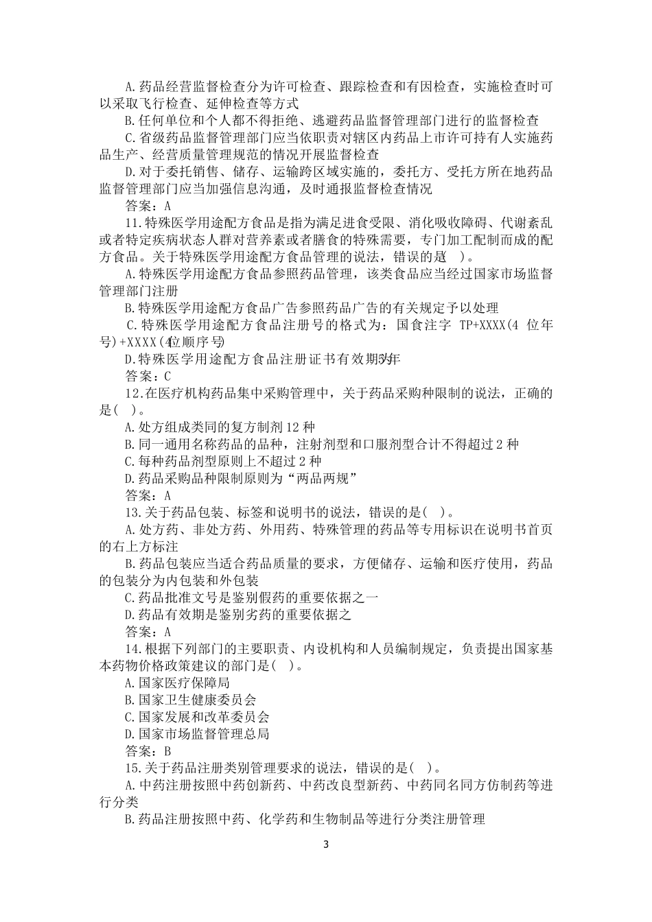 2021年执业药师《药事管理与法规》真题及答案_第3页