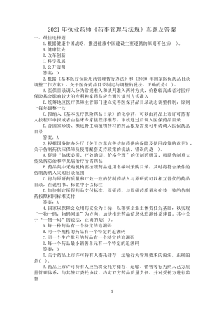 2021年执业药师《药事管理与法规》真题及答案
