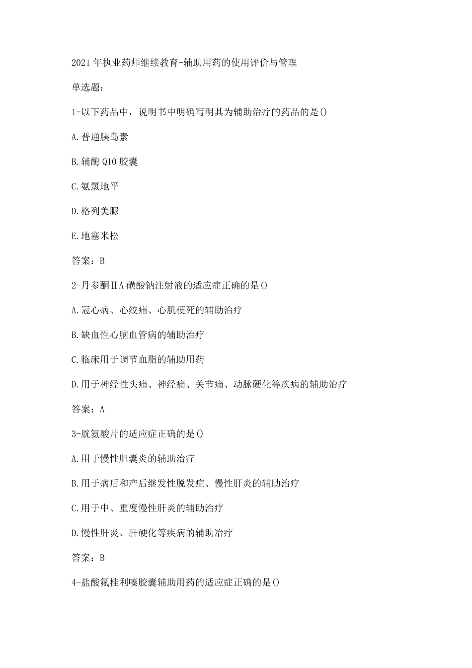 2021年执业药师继续教育答案合集_第1页