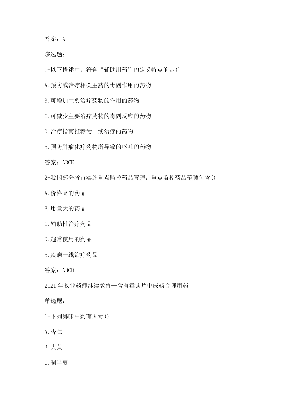 2021年执业药师继续教育答案合集_第3页