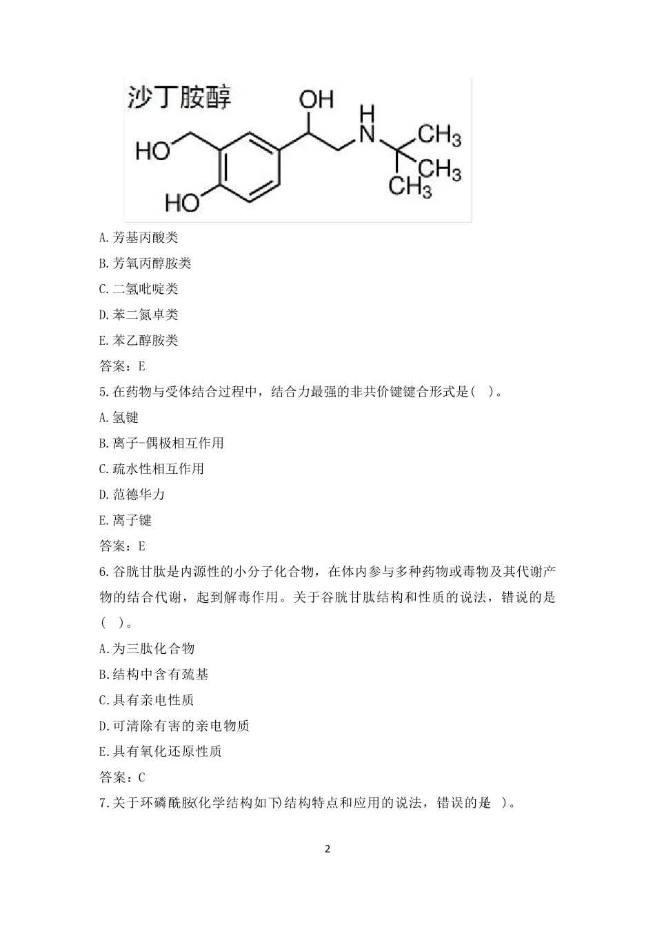 2021年执业药师考试《药学专业知识一》真题及答案_第2页