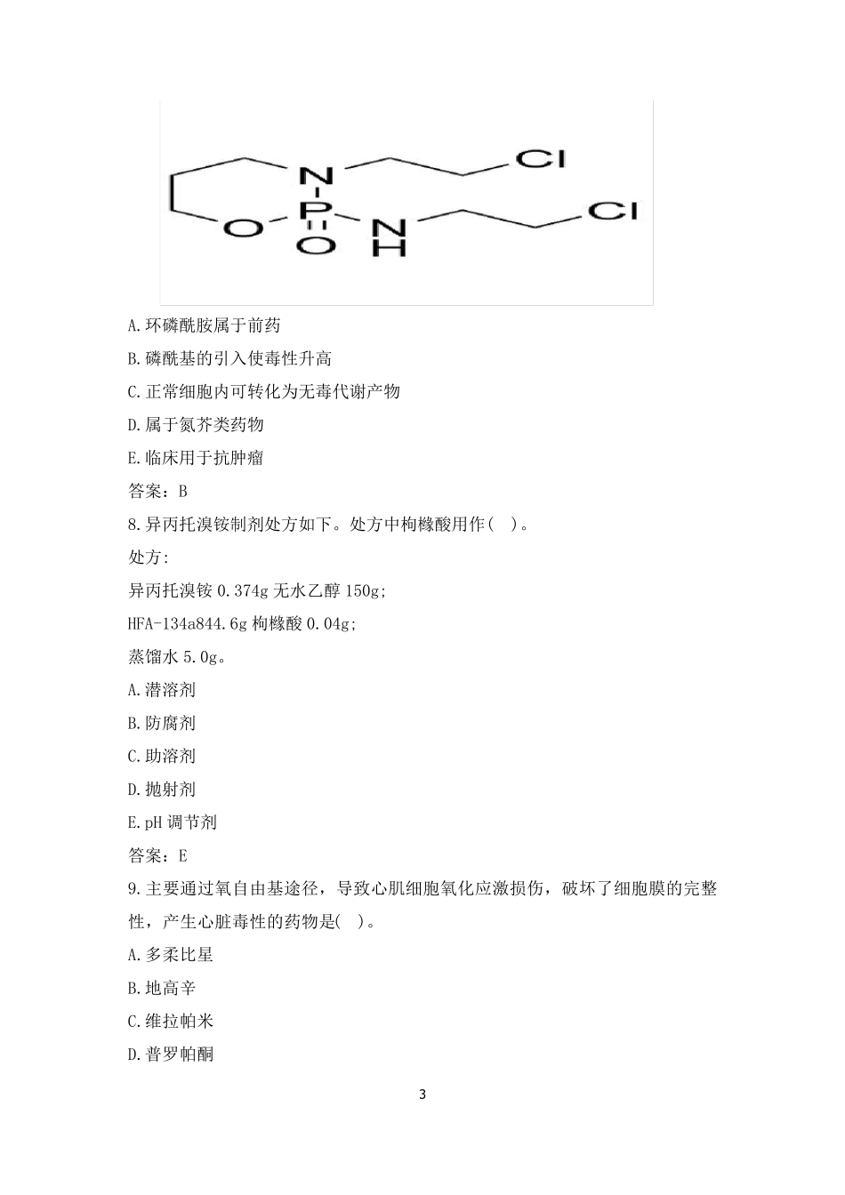 2021年执业药师考试《药学专业知识一》真题及答案_第3页