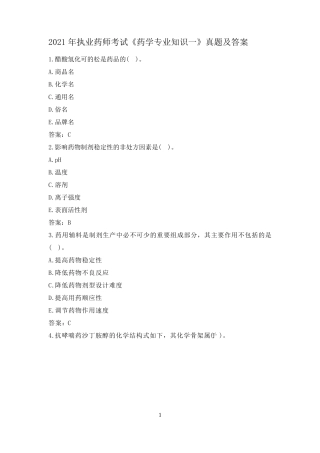 2021年执业药师考试《药学专业知识一》真题及答案