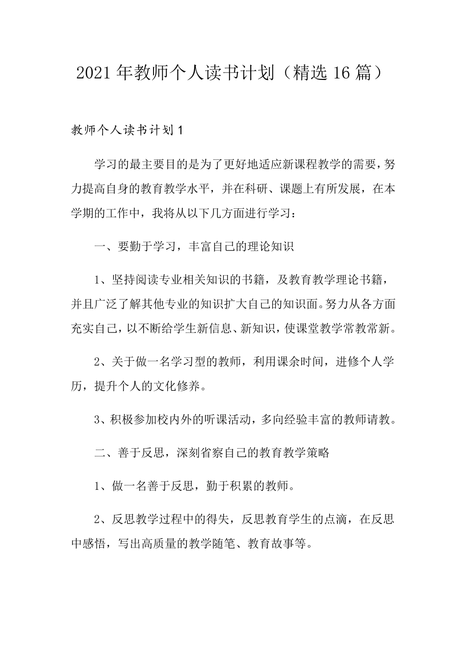 2021年教师个人读书计划(16篇)_第1页
