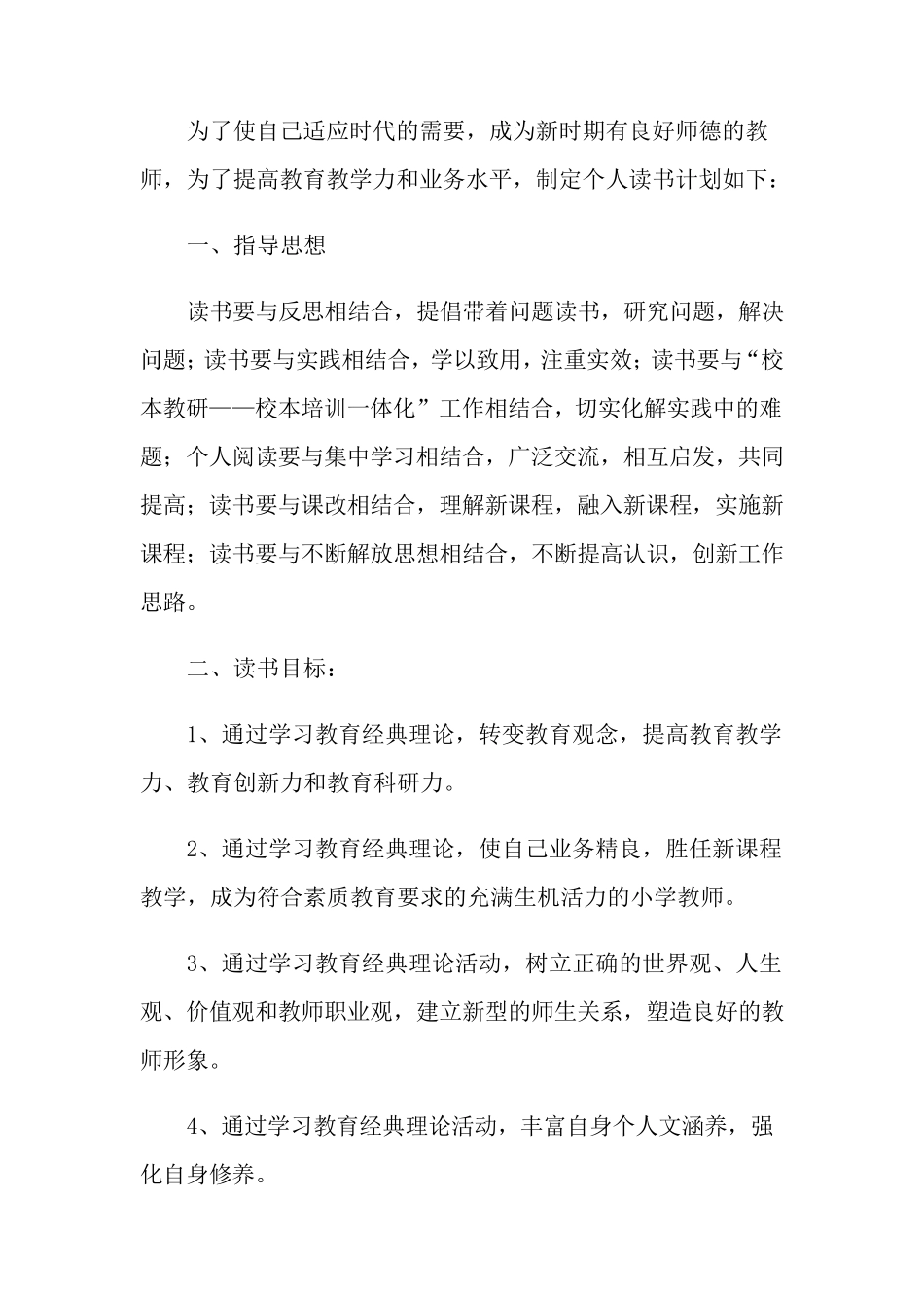 2021年教师个人读书计划(16篇)_第3页