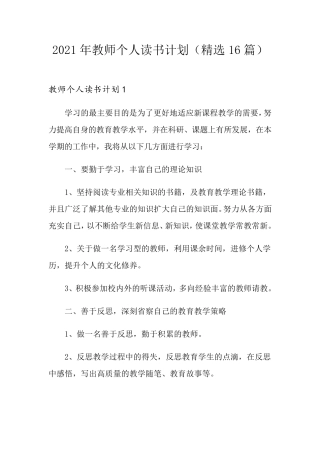 2021年教师个人读书计划(16篇)